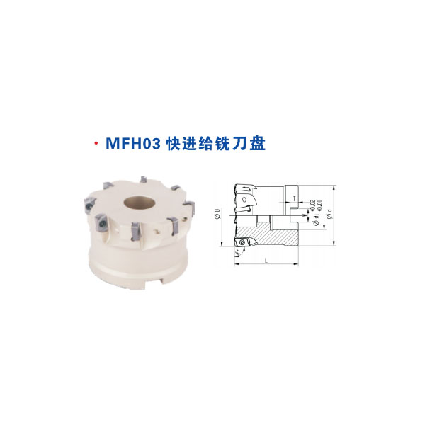 MFH03快進給銑刀盤