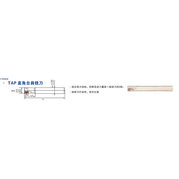 TAP直角臺肩銑刀
